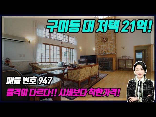 [분당전원주택] 구미동 21억 대저택 시세보다 저렴하게.