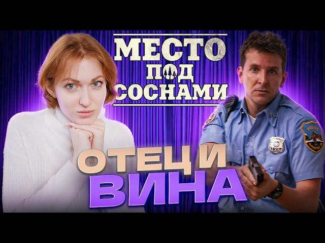 Место под соснами. Часть 2. Психоаналитический разбор
