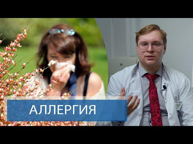 АЛЛЕРГИЯ | Как лечить аллергию