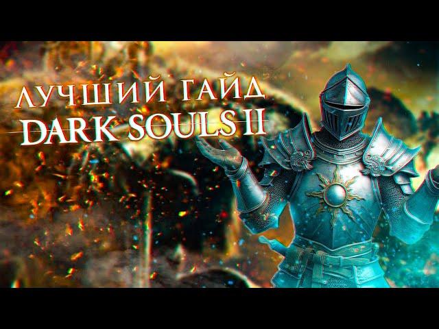 ЛУЧШИЙ ГАЙД ПО DARK SOULS 2