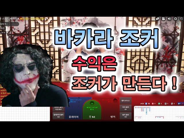 [실시간 바카라] 오늘 접수한다 조커카 #바카라