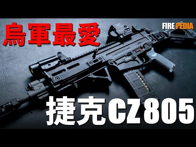 俄烏神槍CZ-805！小國名槍，經典的延續！為何捷克能造出如此優秀的輕武器！為何烏軍士兵對這支步槍愛不釋手？|捷克|CZ-805|CZ-75|突擊步槍|