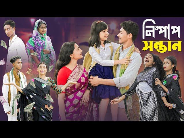 নিষ্পাপ সন্তান । Nispap Santan । Notun Bangla Natok।Riti, Toni & Salma । Palli Gram TV Latest Video