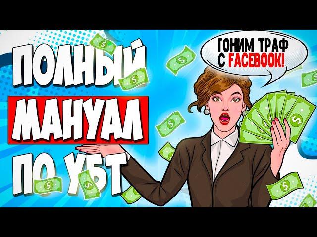 Пошаговая инструкция как лить УБТ трафик на дейтинг с Facebook
