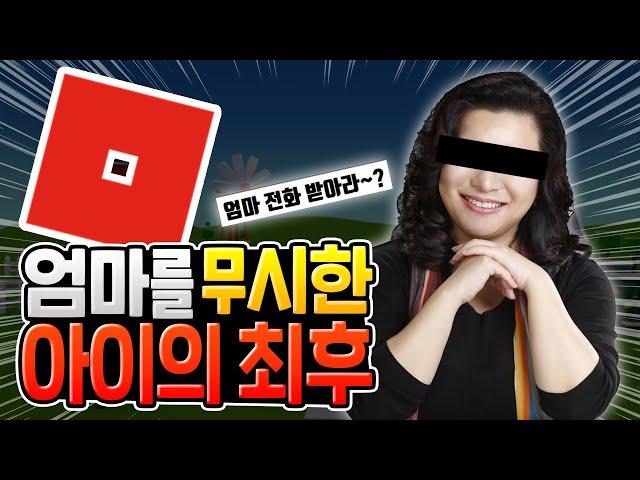 로블록스 하느라 엄마의 연락을 무시한 아이의 최후 [로블록스]