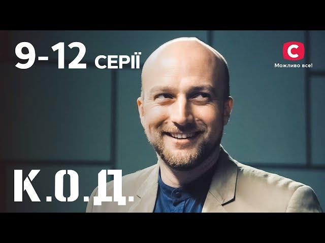 Серіал К.О.Д.: 9–12 серії | ДЕТЕКТИВ 2024 | СЕРІАЛИ СТБ | ДЕТЕКТИВНІ СЕРІАЛИ | УКРАЇНА