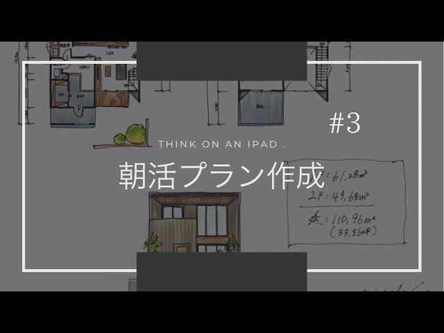 【住宅設計】朝活！1時間プラン作成。【ノーカット】【8倍速】【注文住宅】【自由設計】