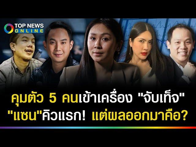 ตำรวจพา5คนเข้าเครื่องจับเท็จ! "แซน" เป็นคิวแรก ผลสุดท้ายคือแบบนี้?