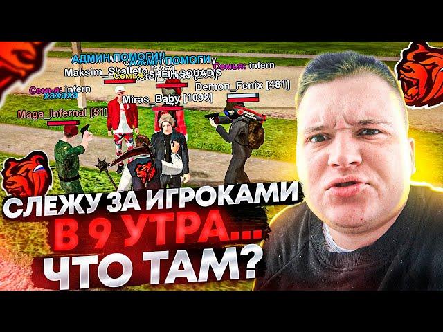 СЛЕЖУ ЗА СЕРВЕРОМ В 9 УТРА! МНОГО ЖАЛОБ! А ГДЕ ИГРОКИ? АДМИНЫ? ХЕЛПЕРЫ И ЛИДЕРЫ? НА БЛЕК РАША 