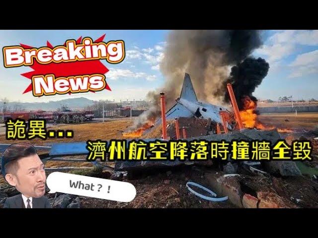 瘋狂機長 詹姆士｜濟州航空起落架未放，機腹著地撞牆後大爆炸！