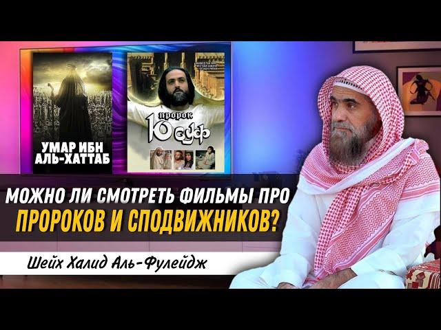 Фильмы про Пророков и сподвижников, можно ли их смотреть? Шейх Халид аль Фулейдж