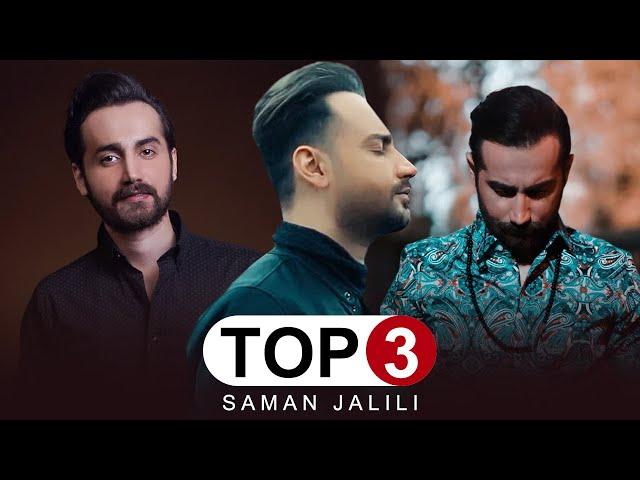 Saman Jalili - Top 3 Songs | بهترین آهنگهای جدید سامان جلیلی