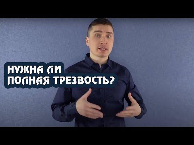 Нужна ли полная трезвость?