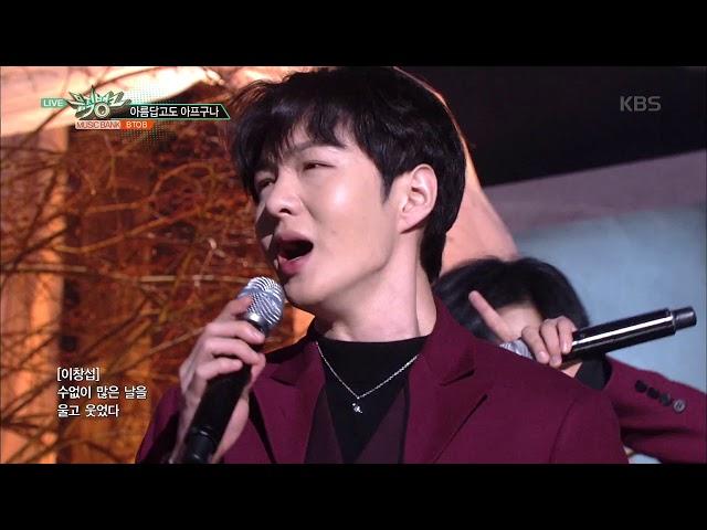 뮤직뱅크 Music Bank - 아름답고도 아프구나(Beautiful Pain) - BTOB(비투비).20181116