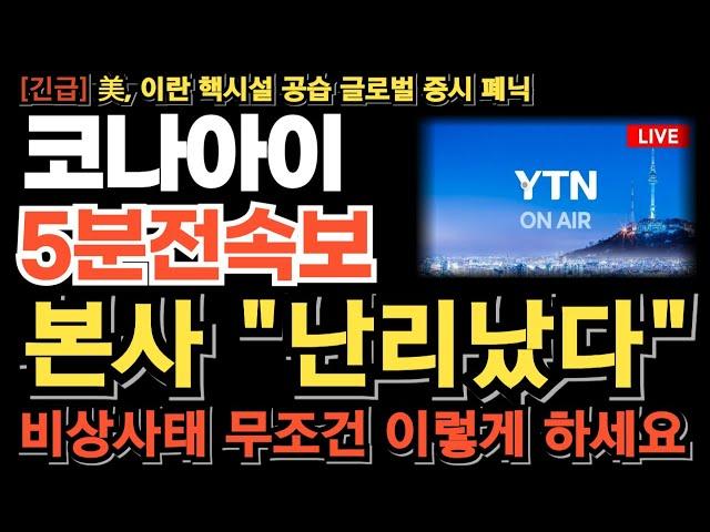 [코나아이 주가전망] 美 이란 핵시설 공습, 갭하락 출발 본사 난리났다 비상사태 월요일 무조건 이렇게 하세요 6/23 경고종목 해제 이거 모르면 당할수밖에 없네요