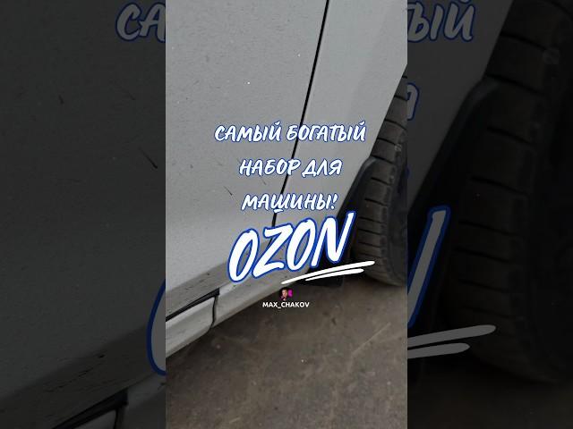 Обзор находка для авто с OZON. Артикул Артикул Ozon 1659578764 #вб #wb #wildberries #ozon #находки