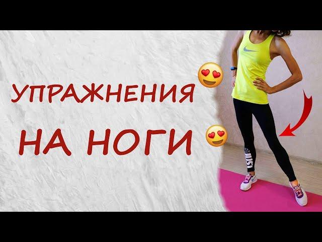 УПРАЖНЕНИЯ НА НОГИ | ТРЕНИРОВКА ДОМА  |  LEGS WORKOUT