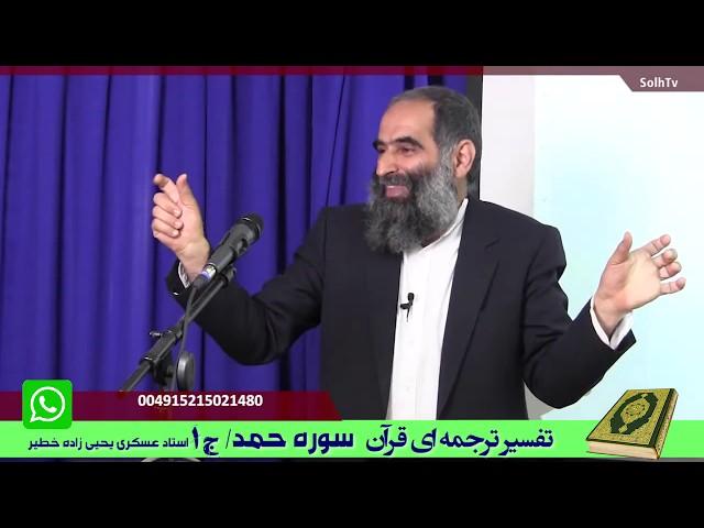 تفسیر ترجمه ای قرآن/ سوره حمد / جلسه اول- تلویزیون صلح و سلام SolhTv-AfA