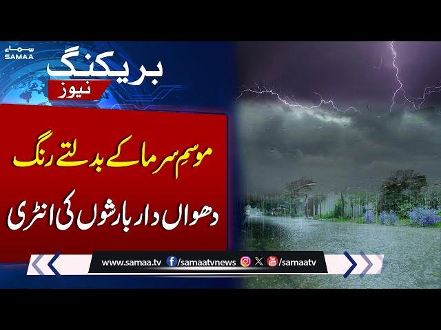 Lahore weather update: Intermittent rain intensifies cold today | More Rain Prediction | Samaa TV