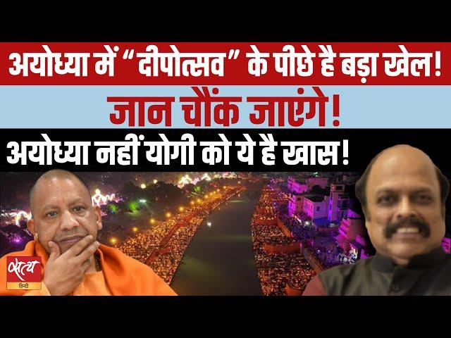 What is the real game behind “deepotsav” in Ayodhya? The fact will shock you! | YOGI ADITYANATH