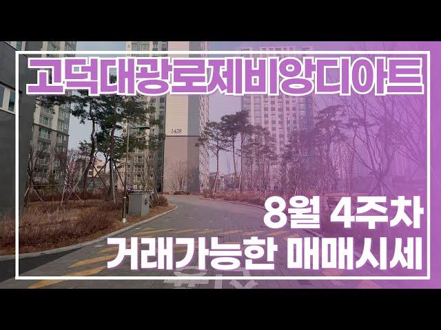 고덕대광로제비앙디아트 . 현재 나온 물건들 저~고 매매가 시세를 알려드려요