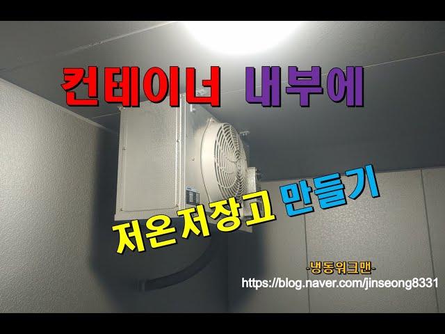 저온저장고만들기 저온창고만들기 -냉동워크맨-