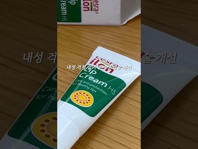 #문제성입술 #건조한입술 독일 세라일론 립크림, 촉촉하게 촉촉하게