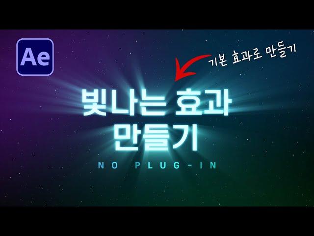 에펙으로 빛나는 효과 만들기 Shine 플러그인 없이 만드는 방법 After Effects no plug in shine tutorial [ 애프터이펙트 ]