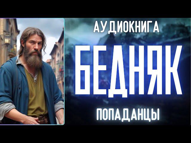 АУДИОРАССКАЗ | ПОПАДАНЕЦ: БЕДНЯК