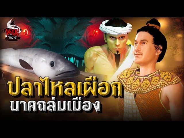 ปลาไหลเผือก นาคถล่มเมือง | หลอนไดอารี่