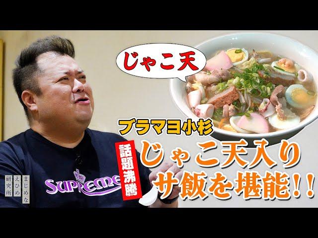 ブラックマヨネーズ 小杉竜一 じゃこ天入りご当地麺・八幡浜ちゃんぽんを実食！