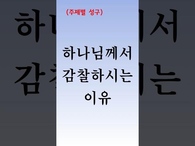 [주제별성구]137    하나님께서 감찰하시는 이유