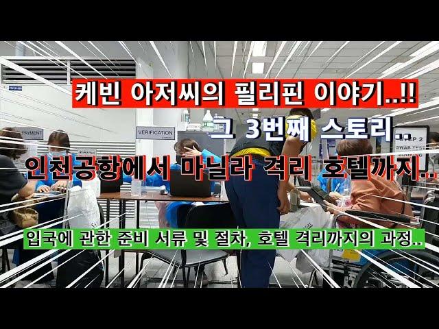 20년 필리핀 생활을 정리하시는 케빈아저씨의 필리핀 입국기. 인천공항에서 마닐라공항 그리고 국내선 이동