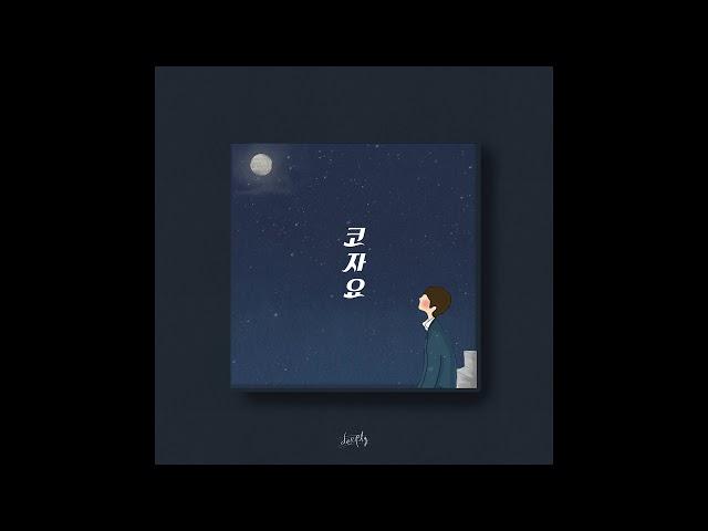 Deeply(디플리) - 코자요 [Official Audio]