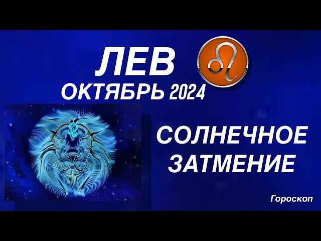 ЛЕВ ️ ОКТЯБРЬ 2024. КОРИДОР ЗАТМЕНИЙ. Солнечное затмение. Астрологический  ПРОГНОЗ.