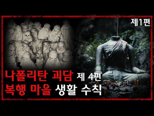 (복귀작) 어느 한 시골 마을의 "절대적인 생활 수칙" - 나폴리탄 괴담 제 4편 - [무서운 이야기][괴담][요괴] - 숫노루TV