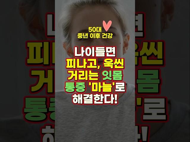 피나고, 욱씬거리는 잇몸 통증  '마늘'로 자연치유!  l 항생제 덜 먹기 l 마늘 효능 ㅣ 잇몸 건강 ㅣ 구강 건강 ㅣ 잇몸병 치료 ㅣ 알리신 ㅣ 항균작용 ㅣ 잇몸 출혈