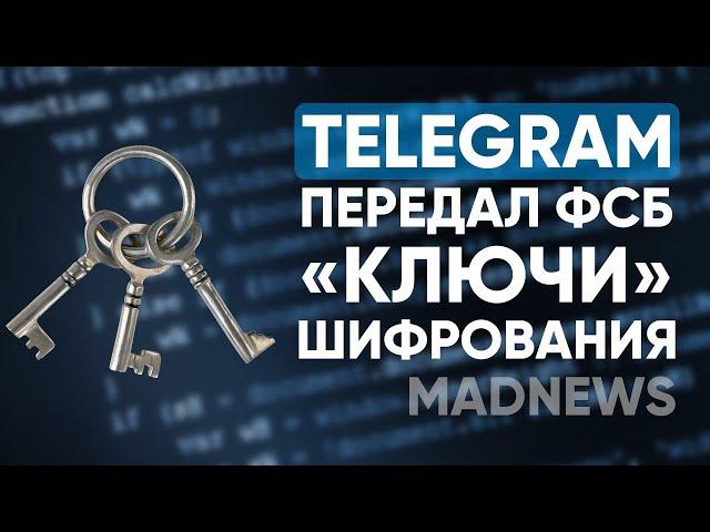 Telegram слил ключи шифрования ФСБ?