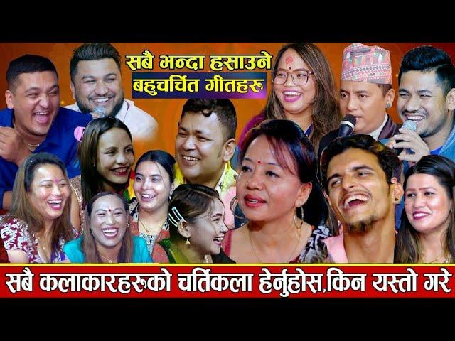 पेट मिची मिची हँसाए केटाहरुले आजपनि, हेर्नुहोस् रमाइलो लाईभ दोहोरी | New Live Dohori 2081 | Dohori