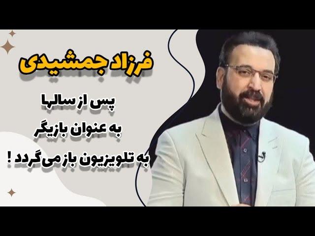 مجری مشهور در قامت بازیگری  - فرزاد جمشیدی در بیسکووید