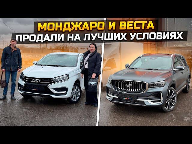 GEELY MONJARO по супер цене / LADA VESTA на лучших условиях