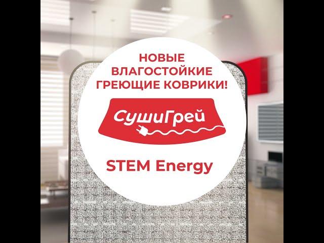 Влагостойкий греющий коврик STEM ENERGY