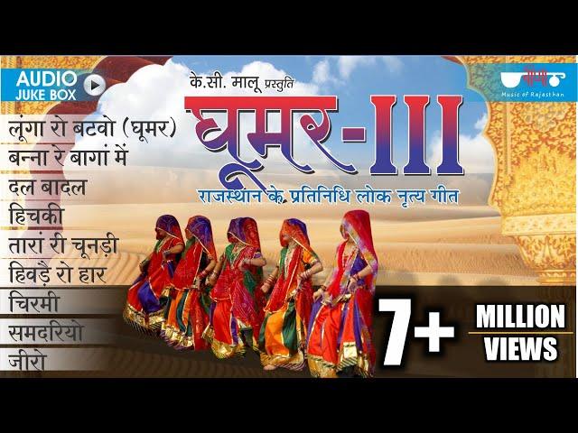 Ghoomar Vol.3 | Original Rajasthani Song इस एलबम ने पुरे विश्व में राजस्थानी संगीत का डंका बजा दिया