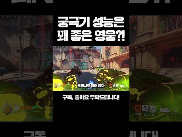 [오버워치] 궁극기 성능은 꽤 좋은 영웅?!
