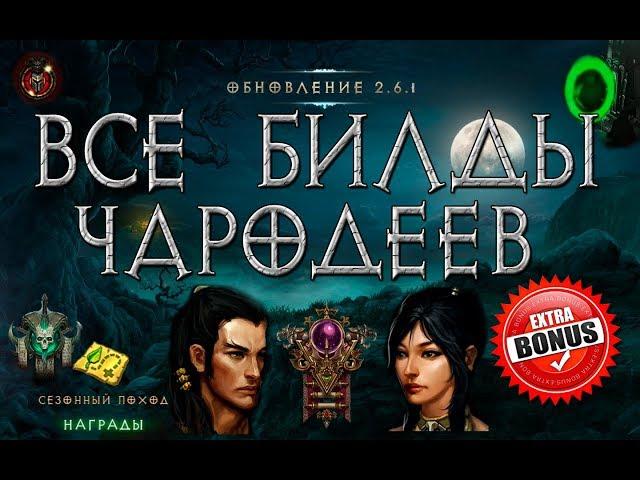 Diablo 3:  Все билды чародеев