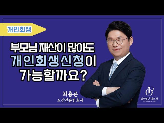 개인회생을 하면 배우자의 재산은 어떻게 되나요?