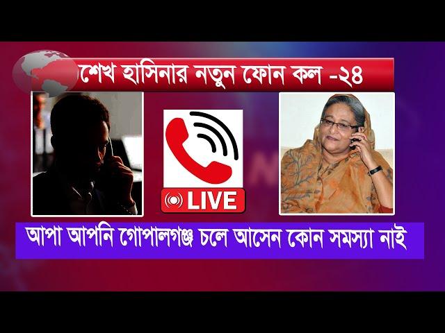 LIVE : শেখ হাসিনার নতুন ফোন কল | Sheikh Hasina | Phone conversation | Sheikh Hasina new phone call