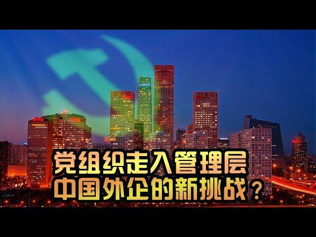 时事大家谈：党组织走入管理层，中国外企的新挑战？