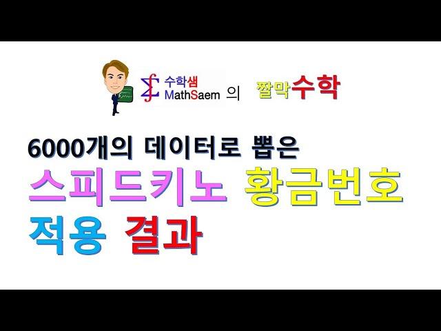 스피드키노황금번호(6000개데이터)적용결과(짤막수학002-24)