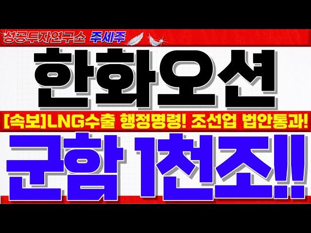 [한화오션 주가전망]트럼프 LNG수출 행정명령 발표!! 한미조선업 협력 강화한다!! 1290조 군함시장 영업이익 최소 10배 폭등!! #한화오션목표가 #한화오션대응 #한화오션전망